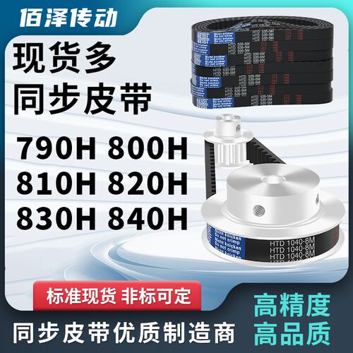 同步带790H 800H 810H 820H 830H 840H压板同步皮带梯形齿距127型
