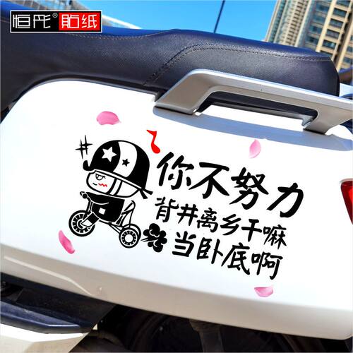 电动车搞笑创意文字车贴卡通骑三轮你不努力背井离乡电车网红1052