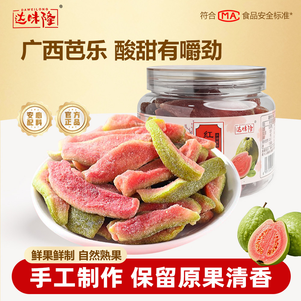 红心芭乐干台湾番石榴水果干去籽果脯蜜饯网红休闲软糯追剧零食品