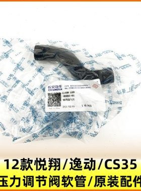 适配长安逸动CS3512款悦翔发动机盖压力调节阀PRV废气管通气管原