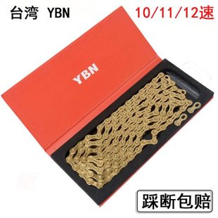 台湾YBN链条 山地自行车11速 30速链条 公路车10速金色半镂空链条