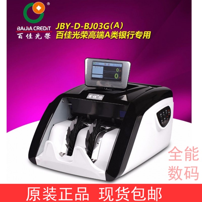 百佳BJ03G4验钞机银行专用2023新F版人民币a类全自动智能办公点钞