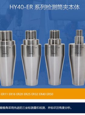 HY40-ER8 ER11 ER16 ER20 ER25 ER32 ER40 ER50筒夹夹头 检测本体