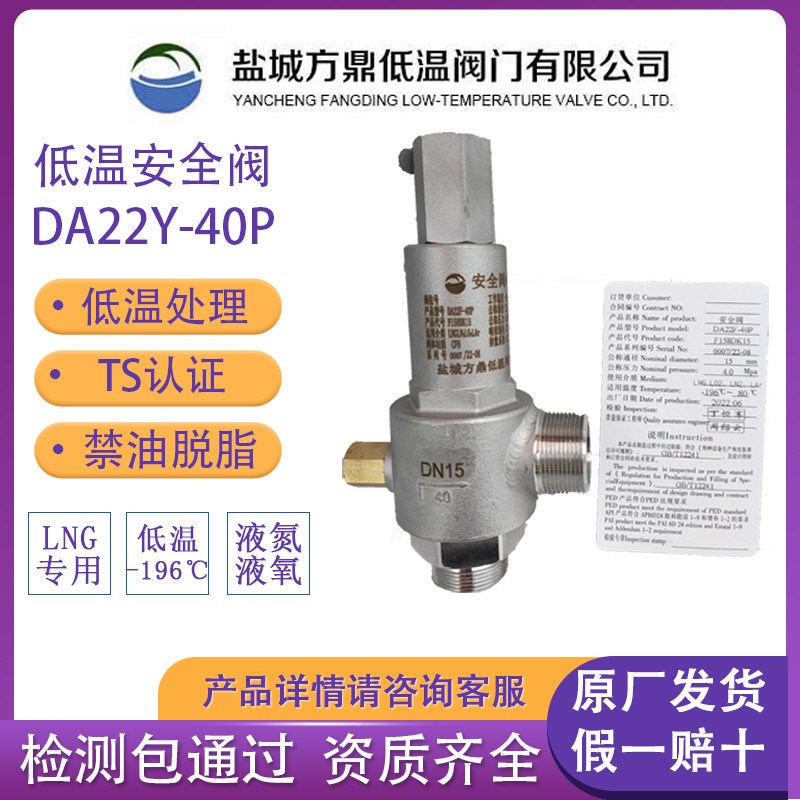 盐城方鼎不锈钢低温安全泄压阀DA22F/Y-40PI DN15DN25液氮液氧LNG