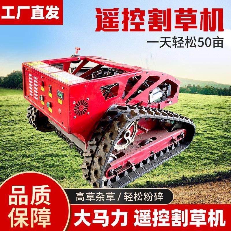履带田园管理割草机全地形u油电除草机荒地杂草可爬坡遥控割草机