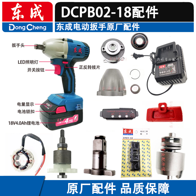 东成DCPB02-18充电扳手配件无刷冲击转子定R子开关电机外壳电池