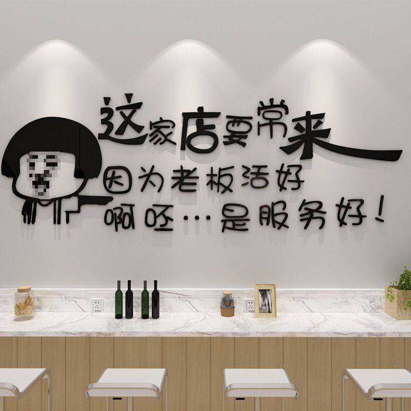 ぃ网红打卡背景墙餐厅饭馆收银台墙上装饰品3d个性墙贴创意墙贴画,家居饰品,文化墙贴,淘宝优惠券,粉丝福利购,淘宝优惠卷
