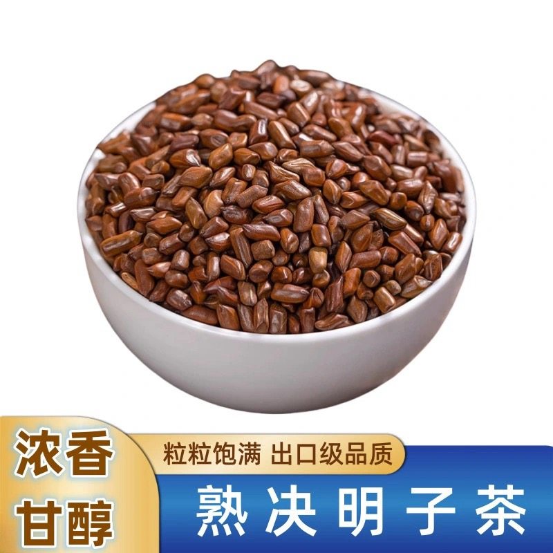 正品宁夏熟决明子茶明目菊花500g决明子泡水正宗生决明子5斤枕头