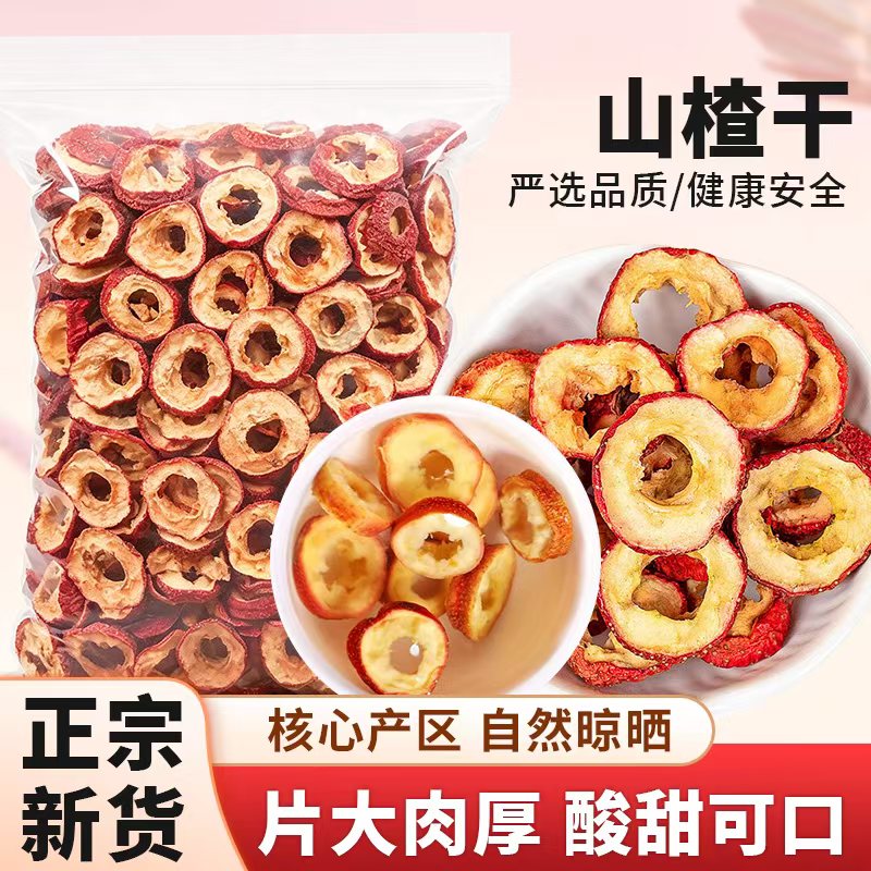 正宗无核山楂干500g泡水新山楂茶干山楂片泡茶特级去核养生茶散装