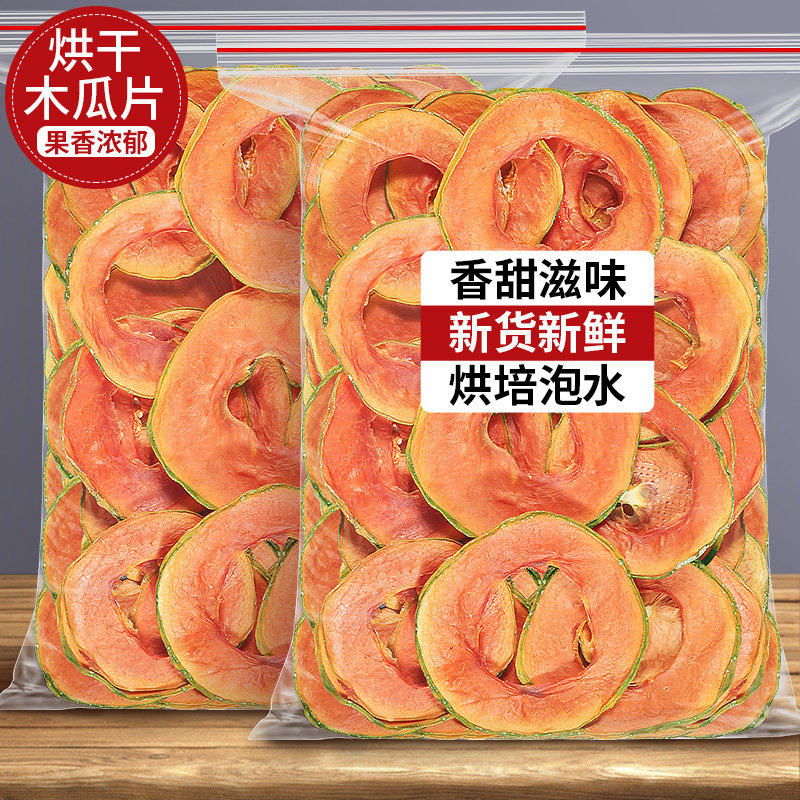 烘干木瓜片500g水果片茶干木瓜泡水天然果干泡水新鲜女生零食烘焙