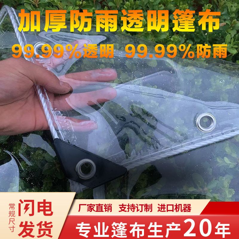 透明防水布PVC防雨布户外阳台遮雨布挡雨遮阳防晒帆布加厚篷布