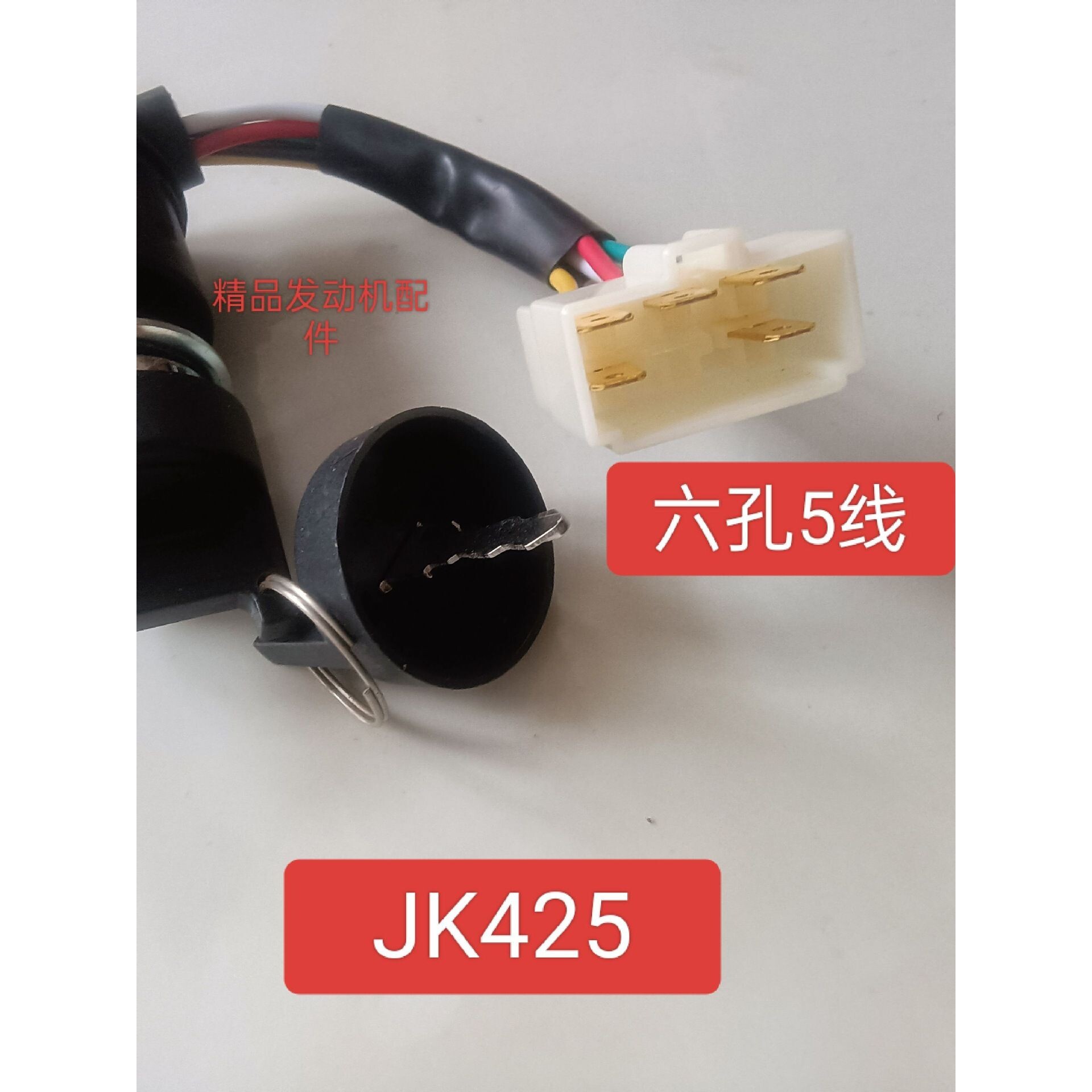 汽油发电机170f 188f JK425电门锁柴油机178f186f 五线电启动开关