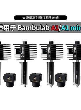 3D拓竹A1/A1mini热端喷头升级钢一体式打印头高速打印组件