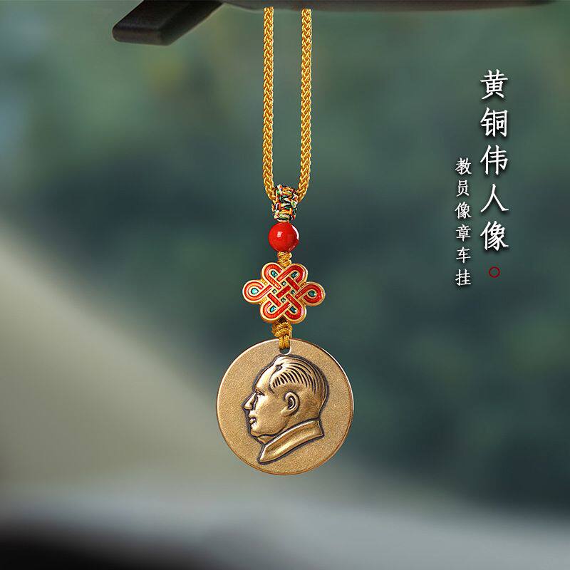 黄铜伟人头像汽车挂件毛教员车载车内饰吊坠后视镜挂坠挂饰