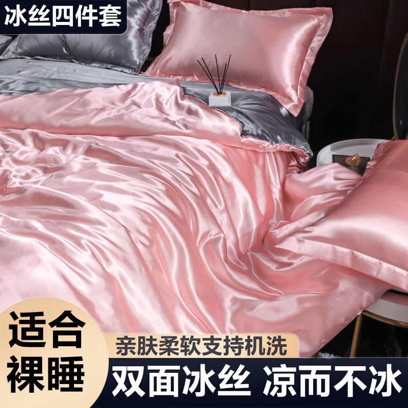 冰凉席四件套网红轻奢冰丝丝滑裸睡冰丝被套床单宿舍三件套风床品