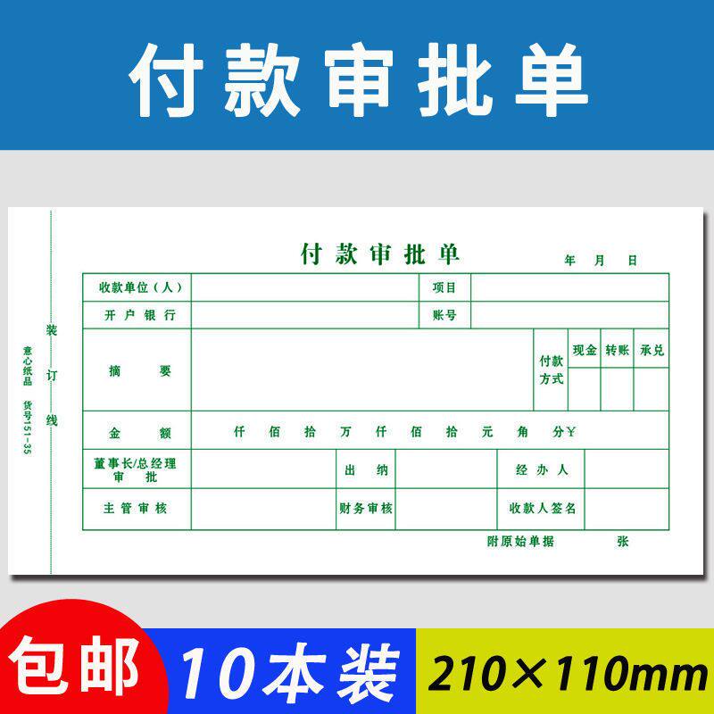 付款审批单单联申请单通知书申请书凭证用款据