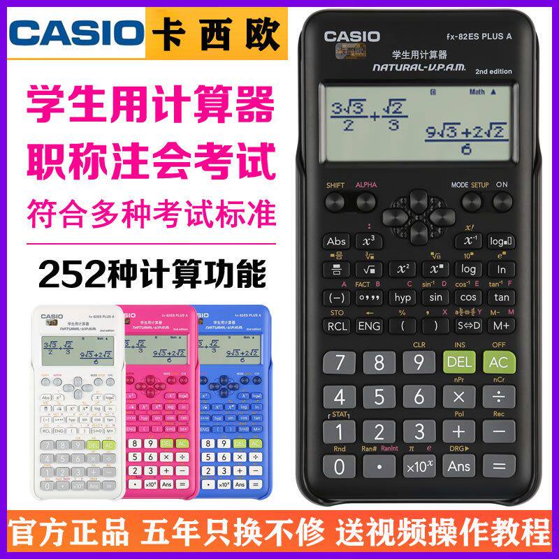 FX-82ES PLUS A多功能学生考试计算器初高中函数科学计算机其他