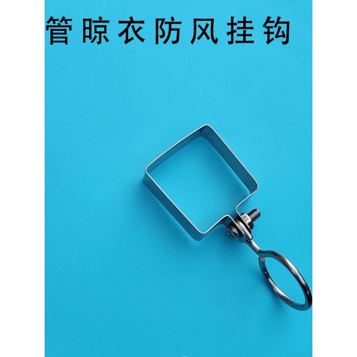 阳台户外方管晾衣挂钩晒衣服间隔防风钩挂花盆花篮吊钩304不锈钢