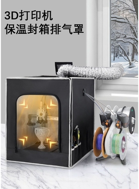 A1miniP1P3d打印机保温罩封箱防潮阻燃防尘带排气扇套件散