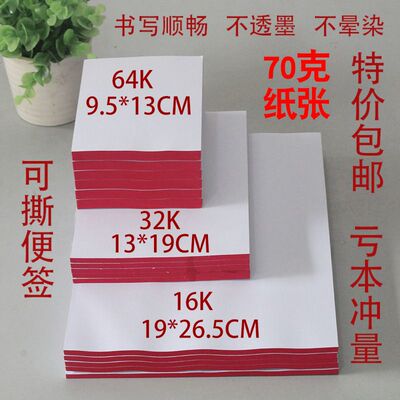 包邮16K64K32K空白草稿纸信纸便笺纸便签本便条纸手撕便签彩票纸