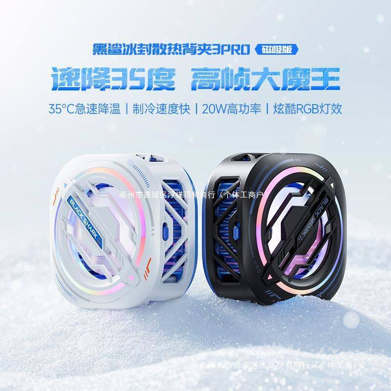 黑鲨3Pro磁吸手机散热器冰封散热背夹制冷降温手机直播静工厂直供