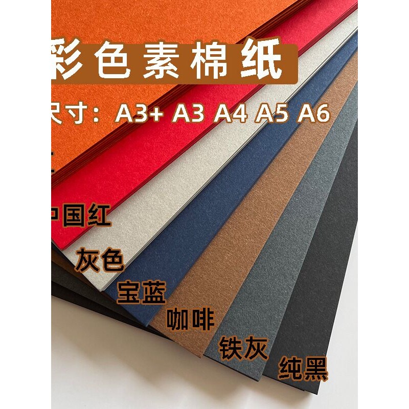 250克素棉纸彩色卡纸黑红蓝灰幼儿园diy手工制作纸A3/A4/纸种纸