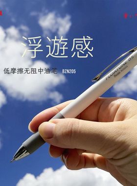低摩擦中油笔.FLOATUNE浮游0.5黑蓝红按动BZN205圆珠笔