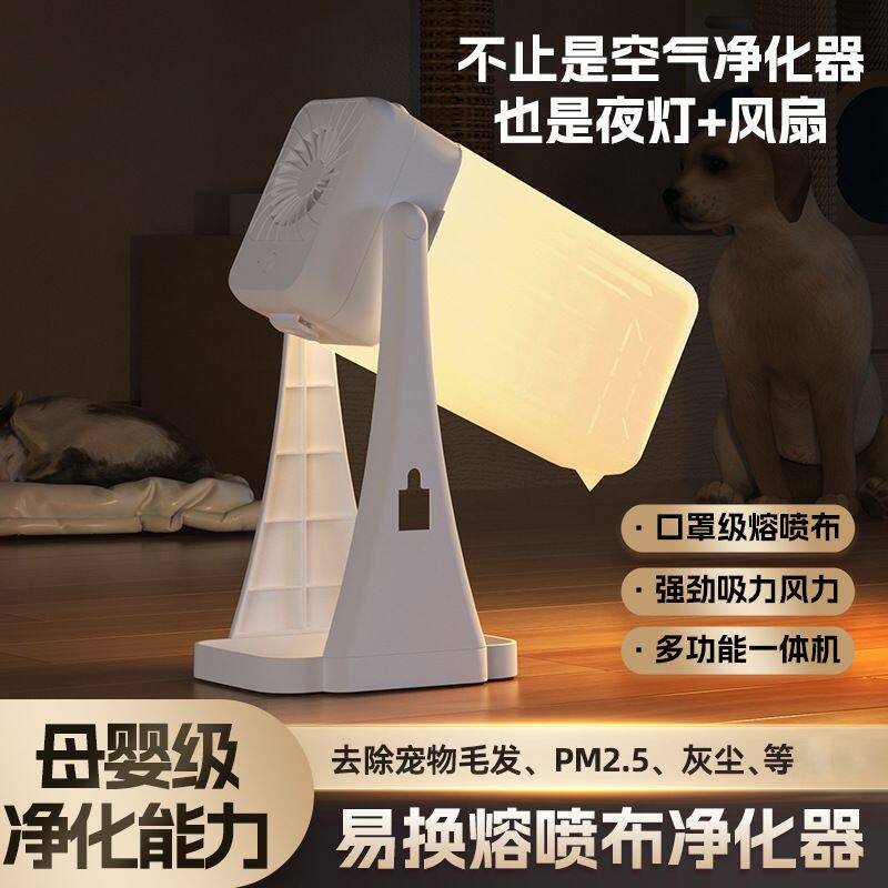 灯光空气净化器家用小型桌面台灯净化熔喷布吸附宠物毛空气净化器
