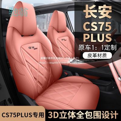 rEq长安cs75plus专用汽车座套全包围二三代四季坐垫透气新能源座