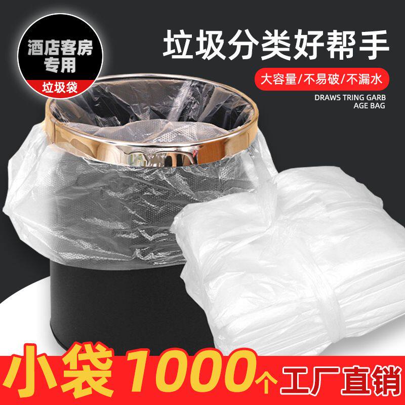 酒店客房白色垃圾袋小号透明加厚宾馆一次性黑色厂家包邮 仕淮