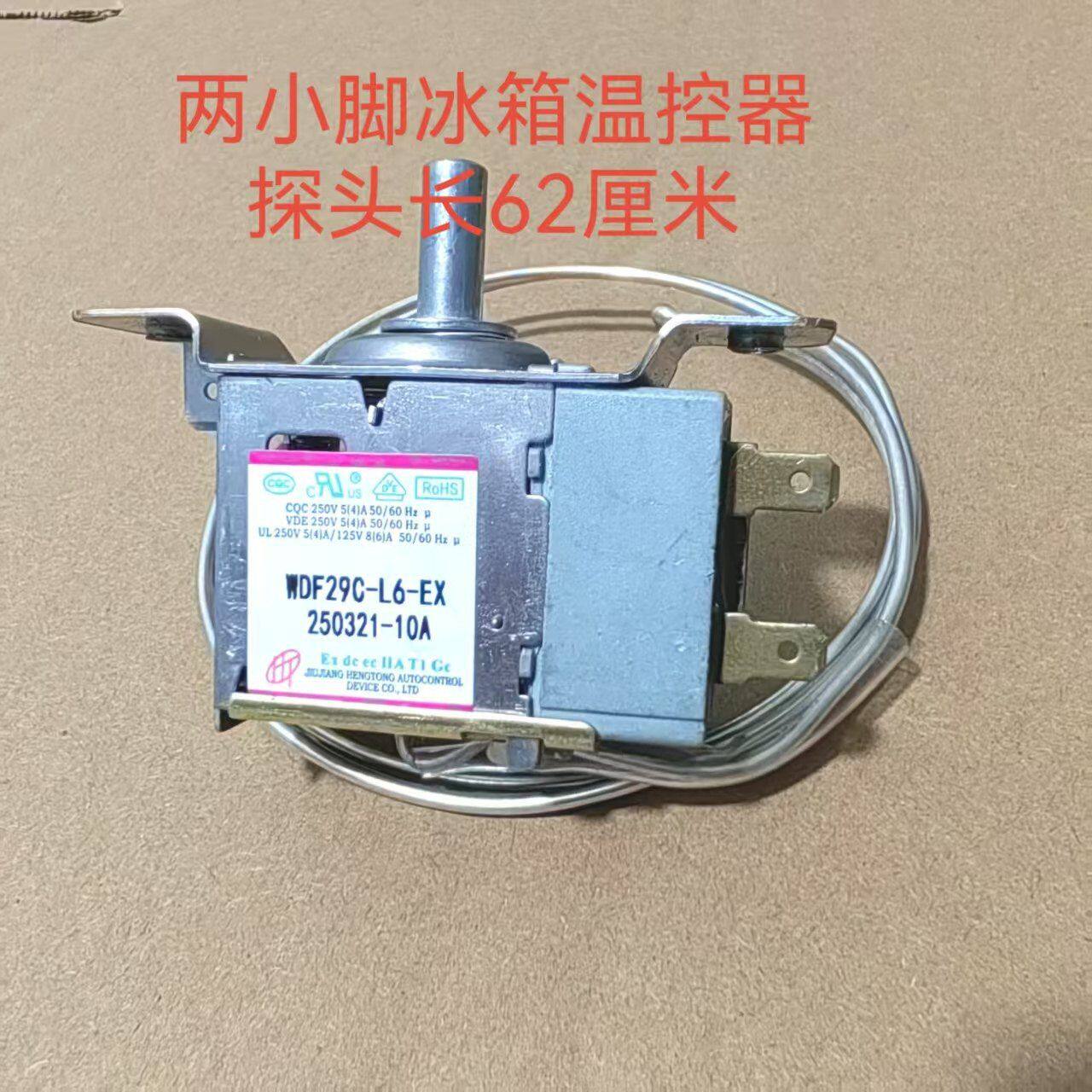 多牌冰箱温控器WDF29C-L6冰箱冷藏机械调温开关两脚件上菱新
