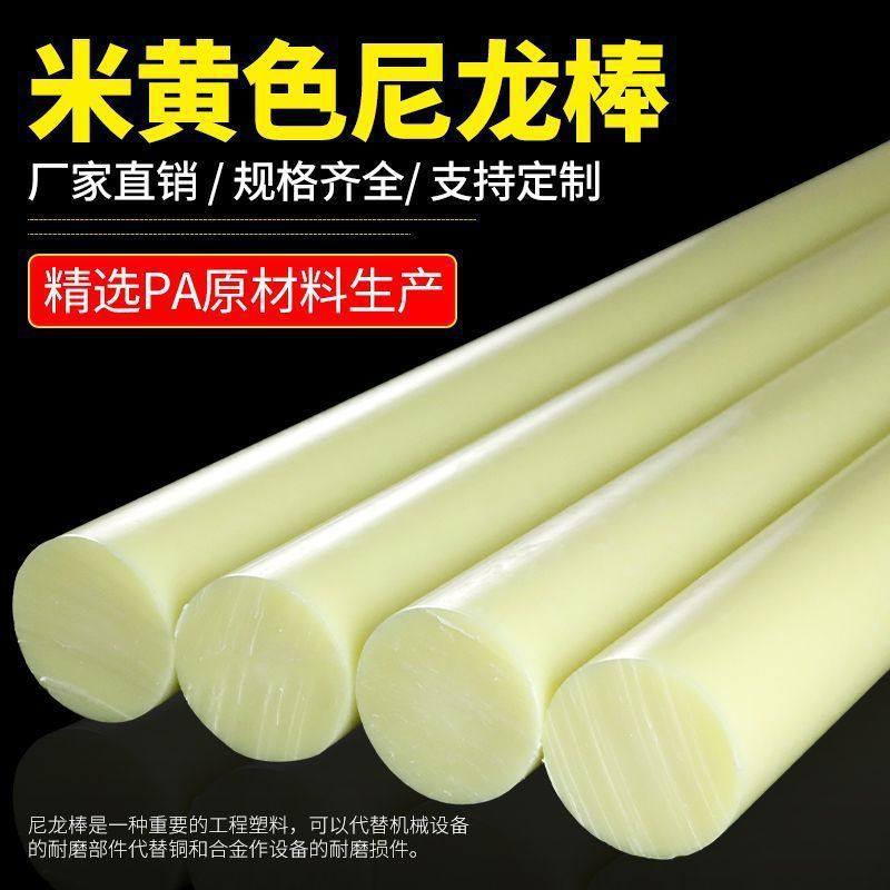 尼龙棒实心圆柱米黄色塑料耐磨韧性PA6条数控机床加工钉制,橡塑材料及制品,尼龙棒,淘宝优惠券,粉丝福利购,淘宝优惠卷