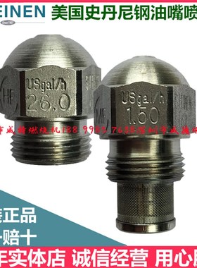 美国史丹尼STEINEN燃烧机燃烧器配件 不锈钢油嘴 柴W油喷油嘴 喷