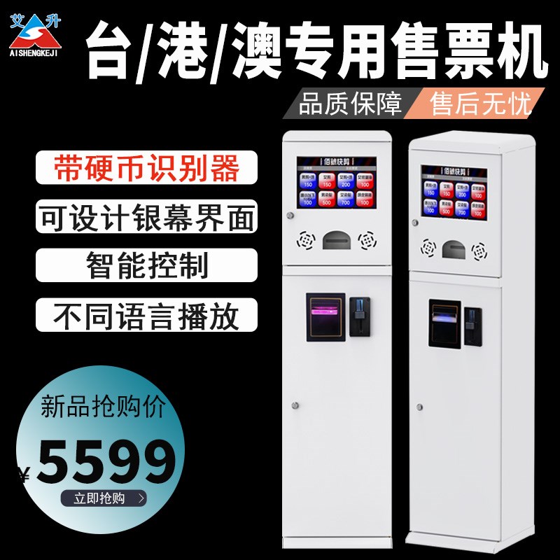 台湾香港 新加坡 澳大利亚快剪售票机 快J剪设备自助收银机 购票