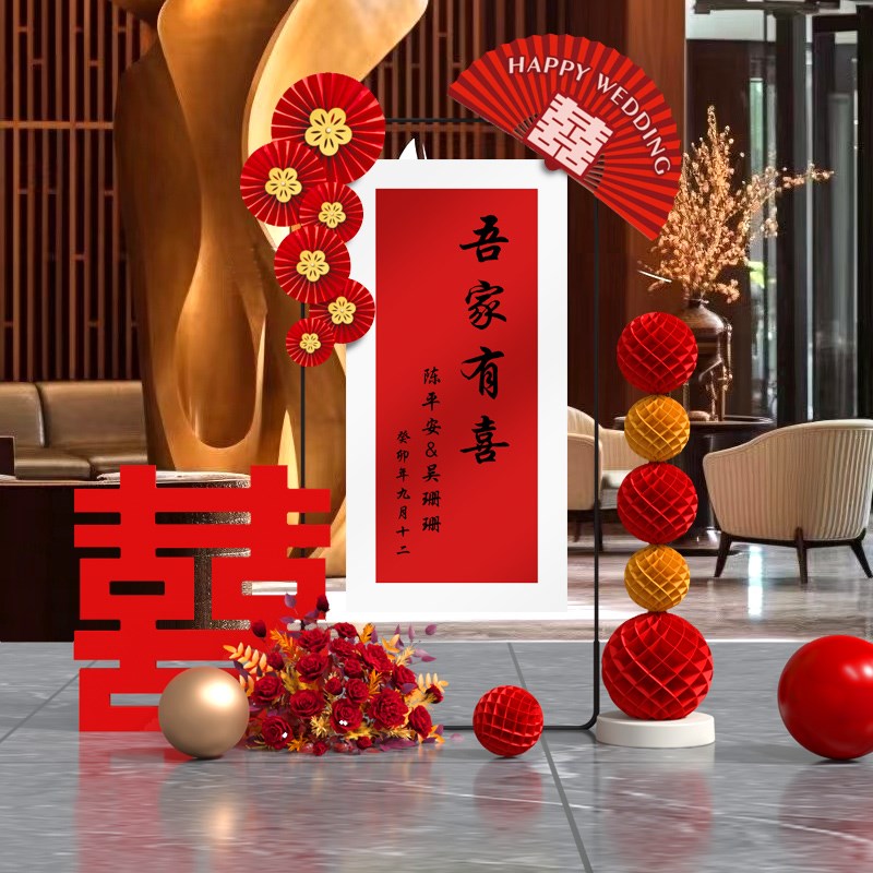 订婚宴装饰布置吾j家有喜立牌2023高级简约感场景气球摆件定制kt