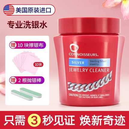 Connoisseurs鉴赏家洗银水236ML金银首饰保养洗银水