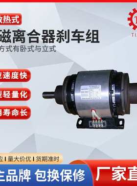 外露式双电磁离合器内单电热刹车器组合体POG-1.5 离合器制动器厂