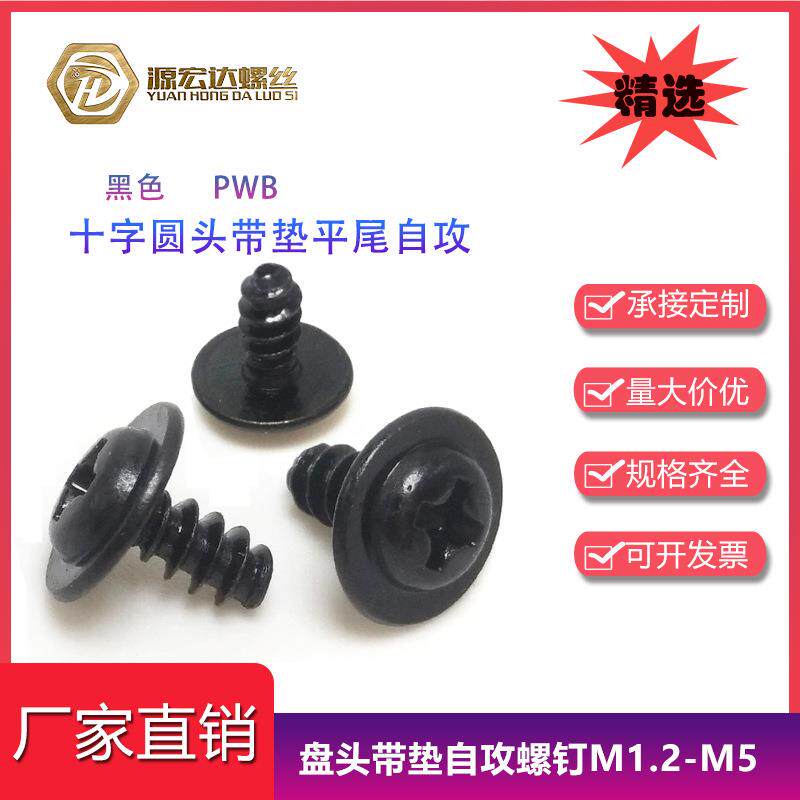 黑色PWB圆头带介平尾自攻螺丝M1.4-M3M4十字盘头带垫加大介子螺钉