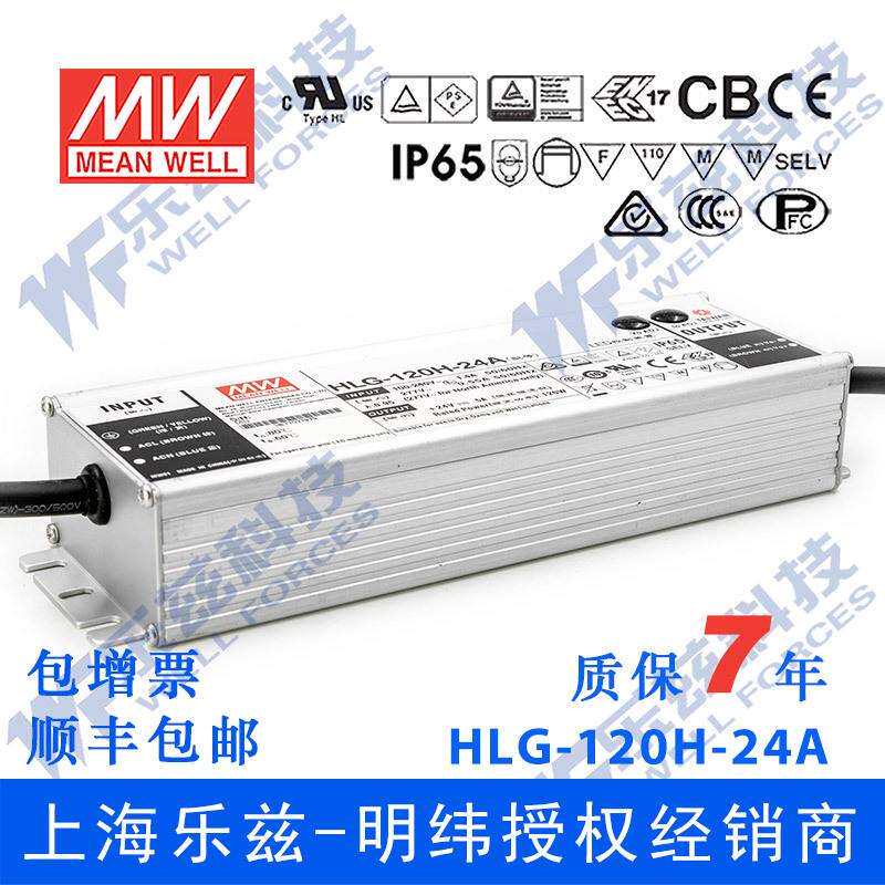明纬24VLED电源120WHLG-120H-24D5A恒流24V恒压定时调光防水