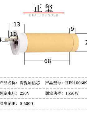 HEATFOUNDER  100.689 230V 1550W 焊接机陶瓷加热芯