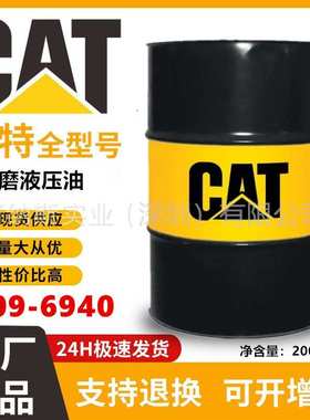 卡特309-6944液压油CAT HYDO ADVANCED 10号  309-6940 200L/18L