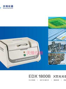 天瑞EDX1800B  ROHS环保检测 镀层厚度检测 重金属有害元素检测