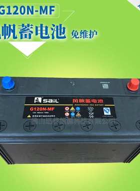 12V汽车蓄电池120Ah免维护电瓶G120N-MF风帆牌蓄电池铅酸不用补水
