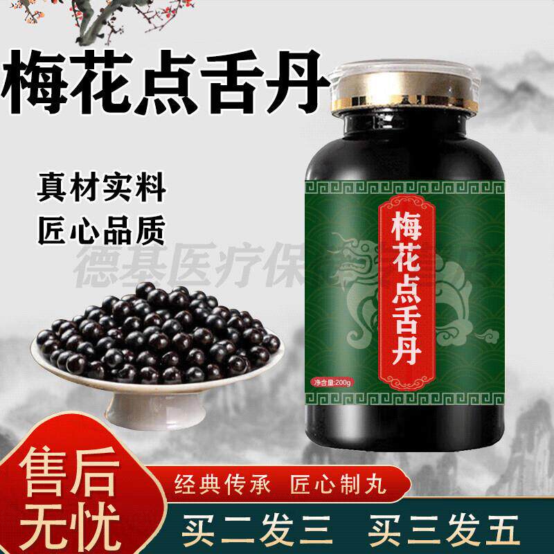 梅花点舌丹功效梅花点舌丹丸山西双人草本配方药食同源科学配比 1