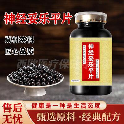 神经妥乐平神经妥乐平片的功效国产药食同源科学配比匠心品质浓缩