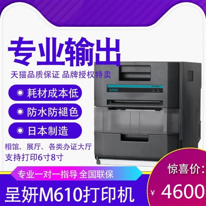 诚呈妍热升华M610高速证件照B相片相馆照片打印机景点卷筒打印机