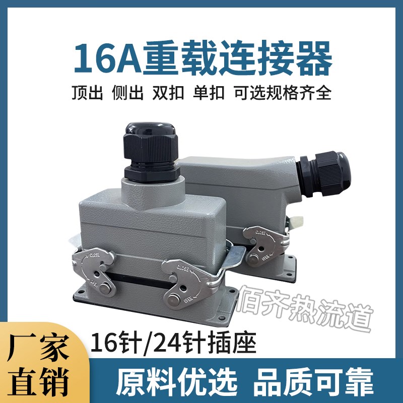 热流道螺钉重载连接器航空插头HE-016/024-M/F24针公母.芯矩形插