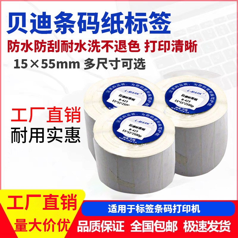 条码纸贝迪b-4h23标签15*55mm序列号30年不褪色中车指定标15x55MM