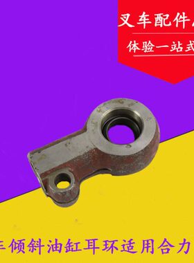 叉车倾斜配件连叉车接头缸油缸适用耳环20000 H 3吨倾斜K3合力