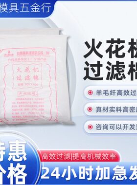 机台过滤棉/*芯放加厚电100脉0火叧60电棉08线切割线切割冲花片